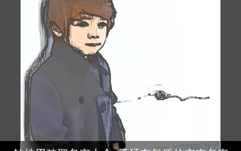 钟姓男孩取名字大全 勇猛有气质的宝宝名字