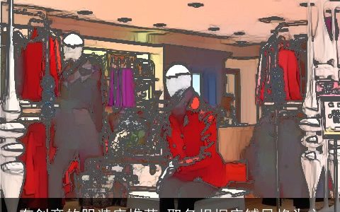 有创意的服装店推荐 取名根据店铺风格为主