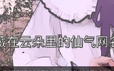 超好听超仙气的女生网名大全 好听仙气的女生网名名精挑