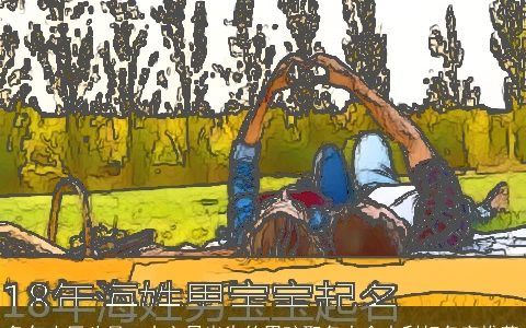 兔年农历八月二十六日出生的男孩取名大全吉利好名字推荐