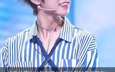 姓王的男生帅气名字(姓王的男孩名字霸气)