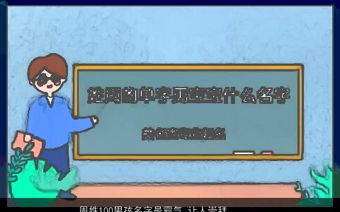 周姓100男孩名字最霸气 让人崇拜  取名大全网 好听霸气的周姓男孩名字大全