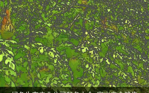 绿色生态农业公司起名大全 突出安全健康