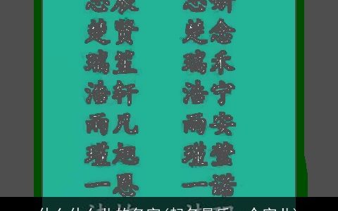 什么什么儿的名字(起名最后一个字儿)