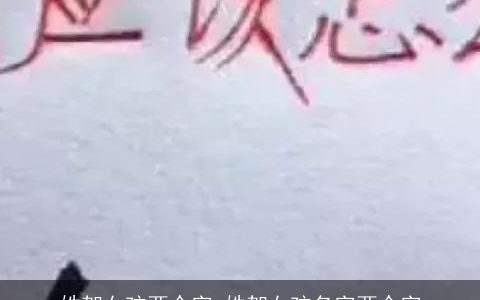 姓贺女孩两个字 姓贺女孩名字两个字