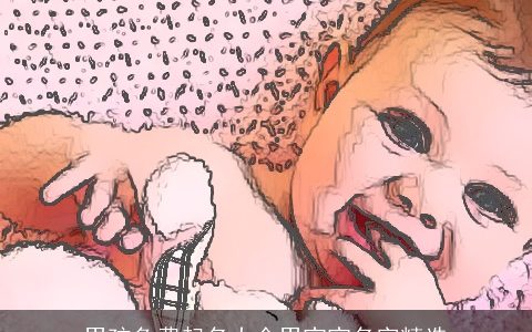 男孩免费起名大全男宝宝名字精选