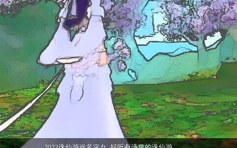2024诛仙游戏名字女 好听有诗意的诛仙游戏女名字大全 好听诗意的游戏女游戏女名字精选