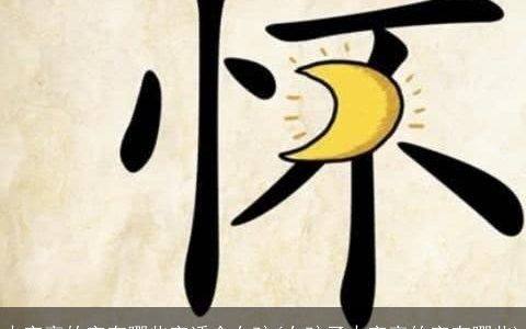 火字旁的字有哪些字适合女孩(女孩子火字旁的字有哪些)