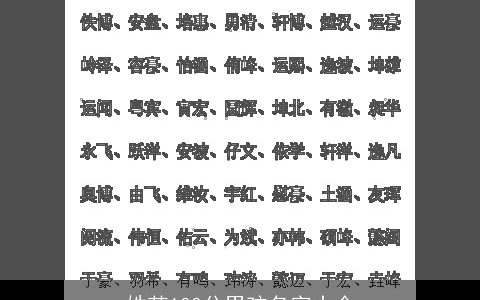 姓范100分男孩名字大全