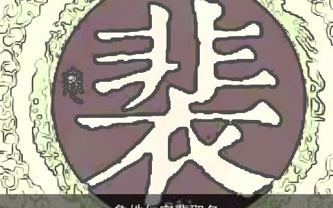 鲁姓仁字辈取名