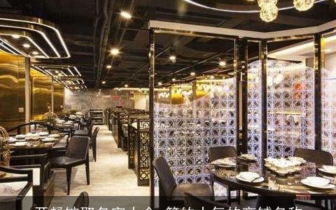 开餐馆取名字大全 简约大气的商铺名称