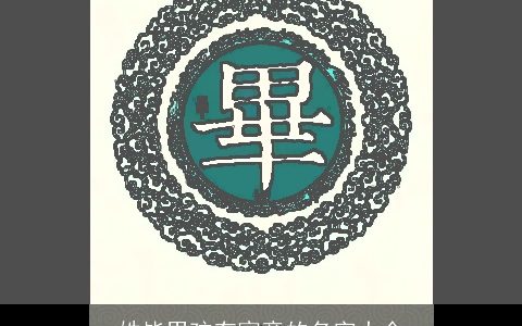 姓毕男孩有寓意的名字大全