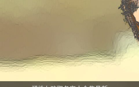 郑姓女孩取名字大全集最新