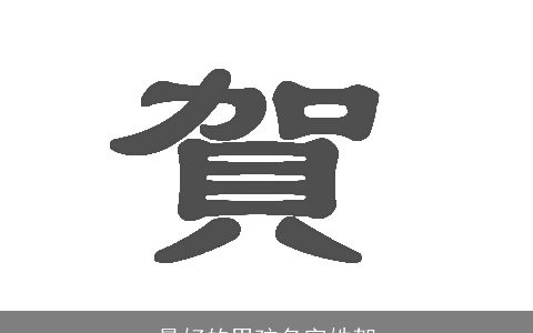 最好的男孩名字姓贺