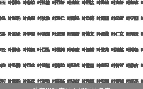 政字男孩有什么好听的名字