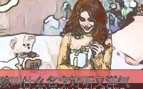 农历八月女孩起什么名字好 温柔甜美