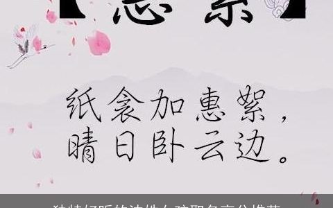 独特好听的沈姓女孩取名高分推荐