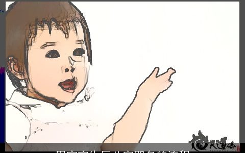 男宝宝生辰八字取名的流程