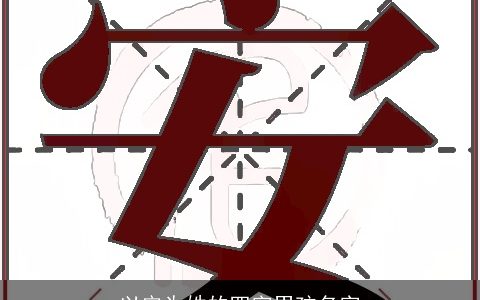 以安为姓的四字男孩名字