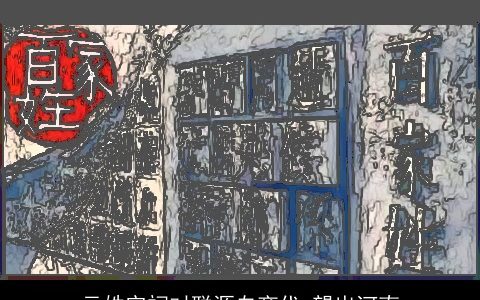 元姓宗祠对联源自商代_望出河南