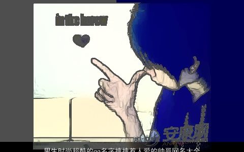 男生时尚超酷的qq名字拽拽惹人爱的帅哥网名大全 2023帅气有涵养的男生qq网名名字大全推荐