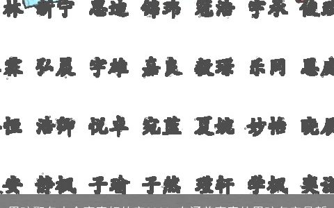 男孩取名大全寓意好的字2023 有涵养寓意的男孩名字最新