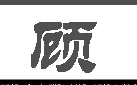 姓顾的男孩叫什么名字好顾姓男孩名字简单霸气 姓顾的男孩名字超好听