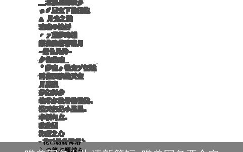 唯美网名女生清新简短 唯美网名两个字