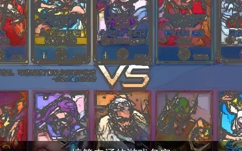 搞笑内涵的游戏名字