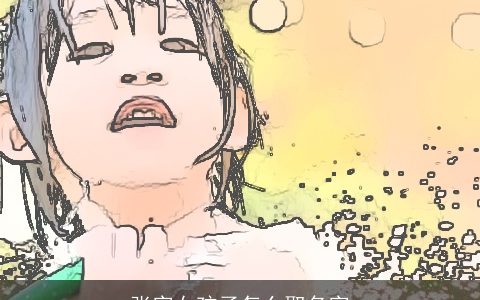 张字女孩子怎么取名字