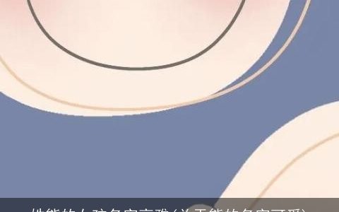 姓熊的女孩名字高雅(关于熊的名字可爱)