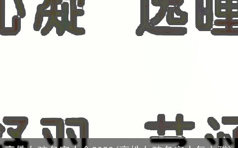 高姓女孩名字大全2023(高姓女孩名字大气文雅)