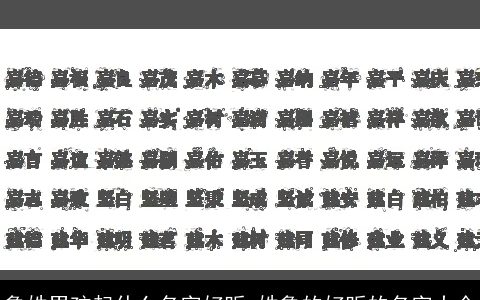 鲁姓男孩起什么名字好听 姓鲁的好听的名字大全