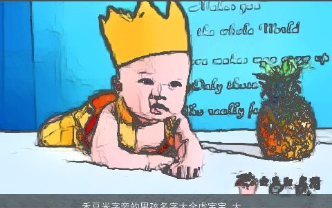 禾豆米字旁的男孩名字大全虎宝宝 大吉大利 好听吉利的男孩虎宝宝名字大全