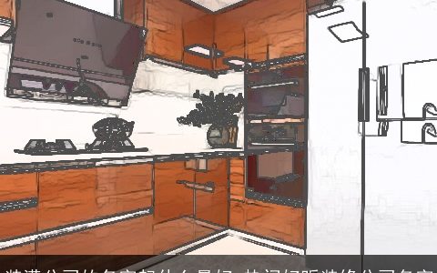 装潢公司的名字起什么最好 热门好听装修公司名字