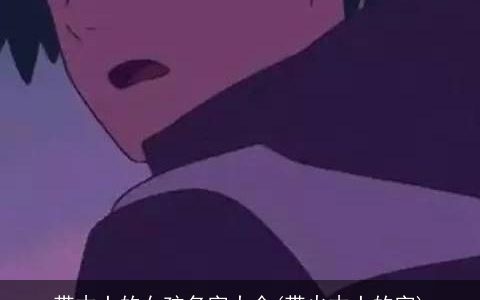 带木土的女孩名字大全(带火木土的字)