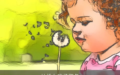 杜姓女孩子取名