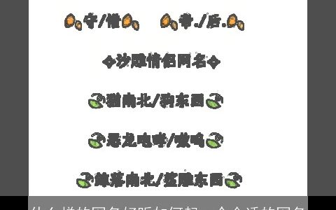 什么样的网名好听如何起一个合适的网名