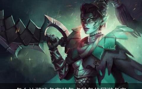 怎么让游戏名字帅气点帅气的网游名字