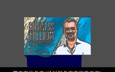 带三字的名字(给树起名字有寓意三字)