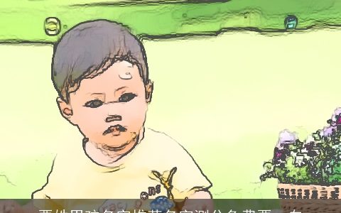 栗姓男孩名字推荐名字测分免费栗一白