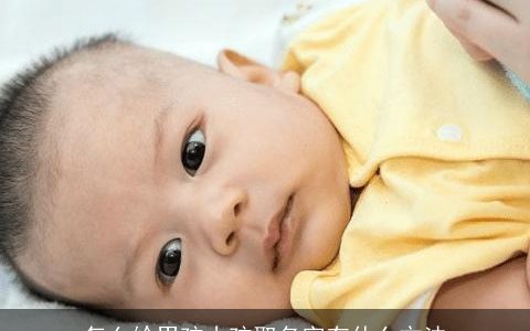 怎么给男孩小孩取名字有什么方法