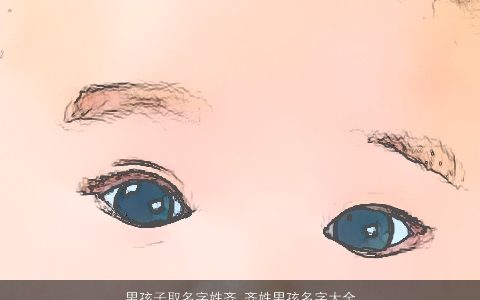 男孩子取名字姓齐 齐姓男孩名字大全洋气有气质 洋气气质的全姓男孩名字