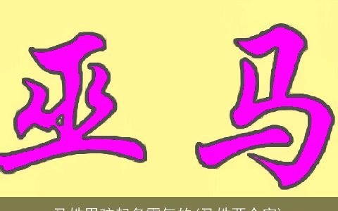 马姓男孩起名霸气的(马姓两个字)
