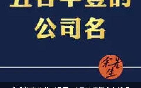 个性的广告公司名字 顺口的传媒企业取名