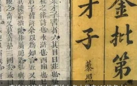 李姓100位名人(李姓女名人历史100位名人)