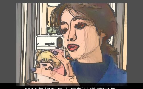 2023年好听又小清新的微信网名_