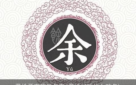 董姓两字男孩名字(董姓好听的女孩名)