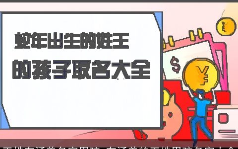 王姓有涵养名字男孩 有涵养的王姓男孩名字大全