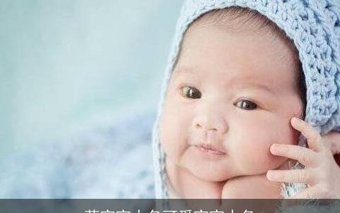 萌宝宝小名可爱宝宝小名